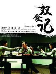 双食记在线观看,美食背后的惊悚真相，在线观看揭秘